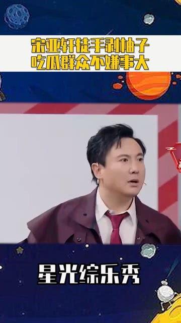 娱乐圈吃瓜宋亚轩